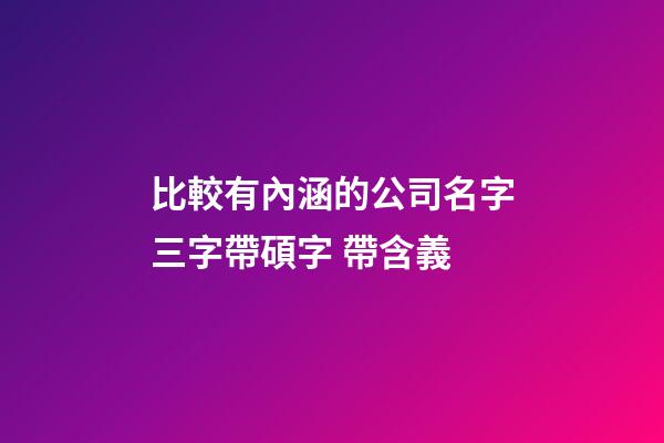 比較有內涵的公司名字三字帶碩字 帶含義-第1張-公司起名-玄機派